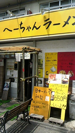 へーちゃんラーメンの店舗外観の画像