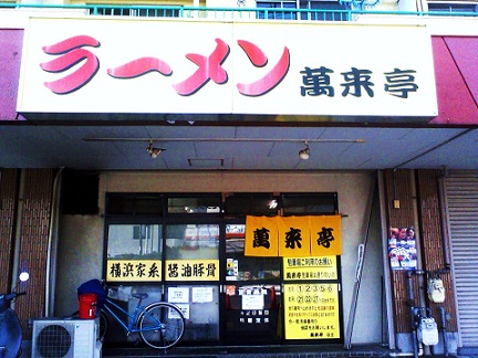 萬来亭の店舗外観の画像