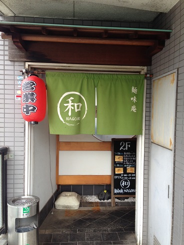麺味庵 和 NAGOMIの店舗外観の画像