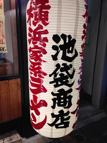横浜家系ラーメン　池袋商店のその他の画像1