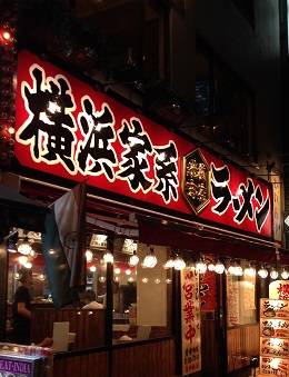 横浜家系ラーメン　池袋商店の店舗外観の画像