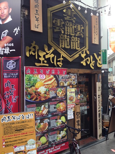 肉玉そばおとど 高円寺店の店舗外観の画像