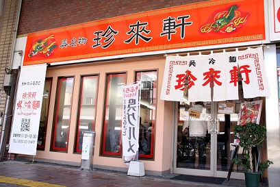 呉冷麺　珍来軒の店舗外観の画像