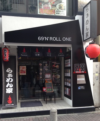69’N’ ROLL ONE(ロックンロールワン)の店舗外観の画像