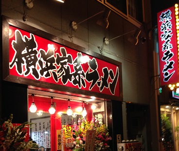 横濱家系ラーメン ごっちの店舗外観の画像