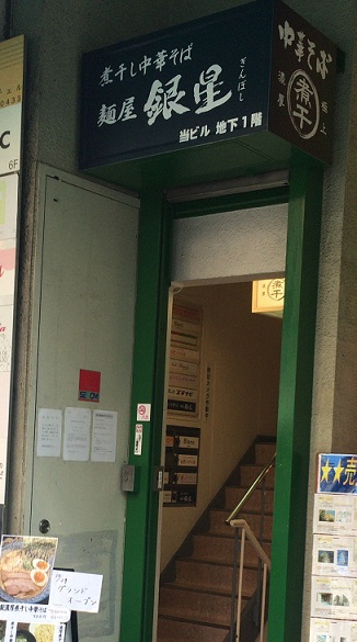 煮干し中華そば 麺屋銀星 池袋 東京都豊島区 ラーメンレポート 店情報 食べた感想などの検索 ランキング 投稿サイト