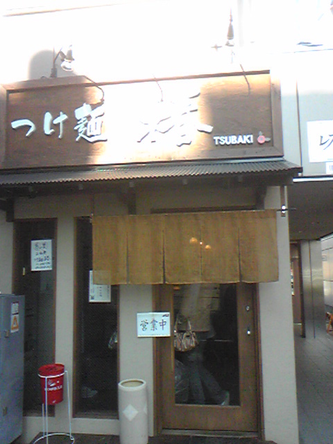 つけ麺 椿の店舗外観の画像